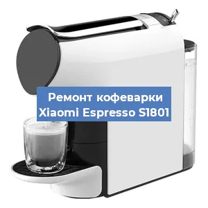 Чистка кофемашины Xiaomi Espresso S1801 от кофейных масел в Екатеринбурге